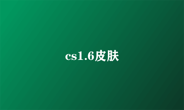 cs1.6皮肤