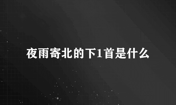 夜雨寄北的下1首是什么