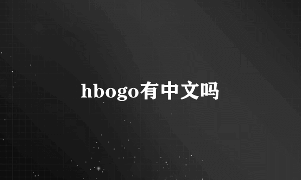 hbogo有中文吗