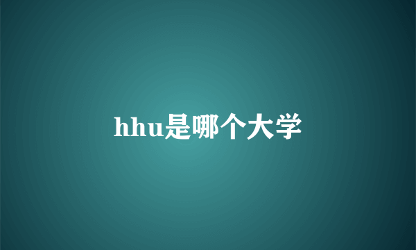 hhu是哪个大学