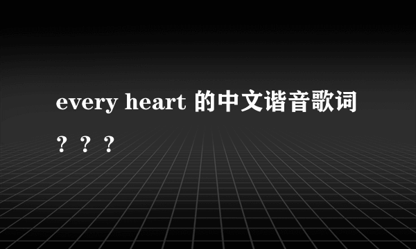 every heart 的中文谐音歌词？？？