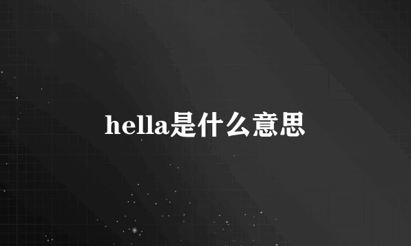 hella是什么意思