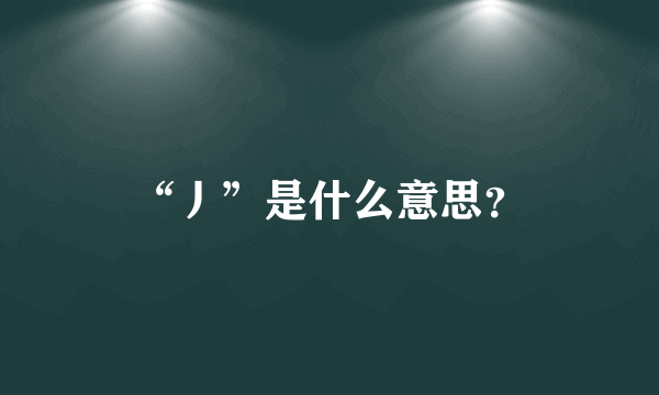 “丿”是什么意思？