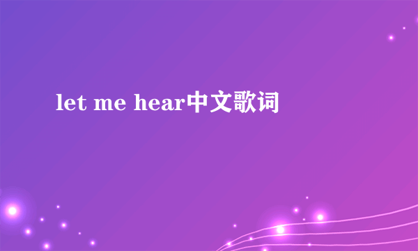 let me hear中文歌词