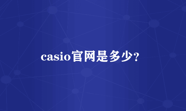 casio官网是多少？