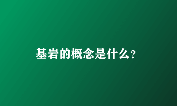 基岩的概念是什么？