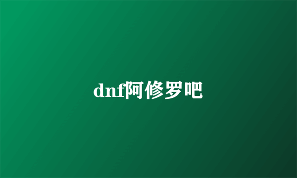 dnf阿修罗吧