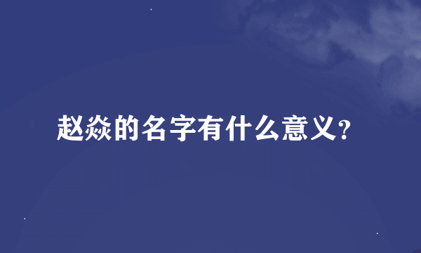 赵焱的名字有什么意义？