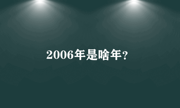 2006年是啥年？