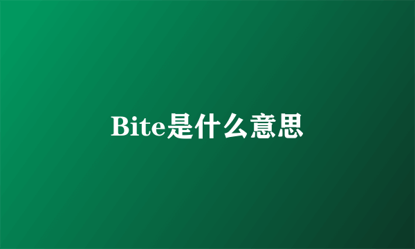 Bite是什么意思