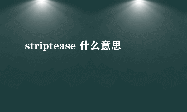 striptease 什么意思