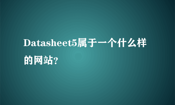 Datasheet5属于一个什么样的网站？