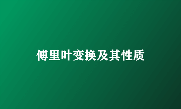 傅里叶变换及其性质