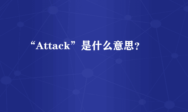 “Attack”是什么意思？