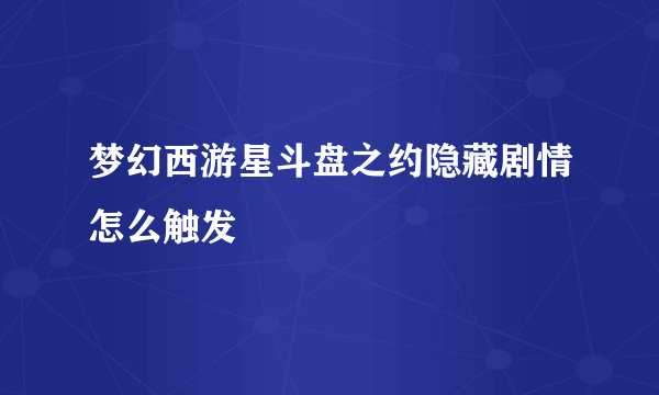 梦幻西游星斗盘之约隐藏剧情怎么触发