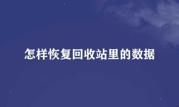 怎样恢复回收站里的数据