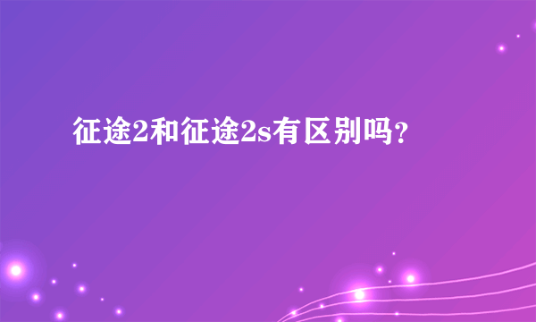 征途2和征途2s有区别吗？