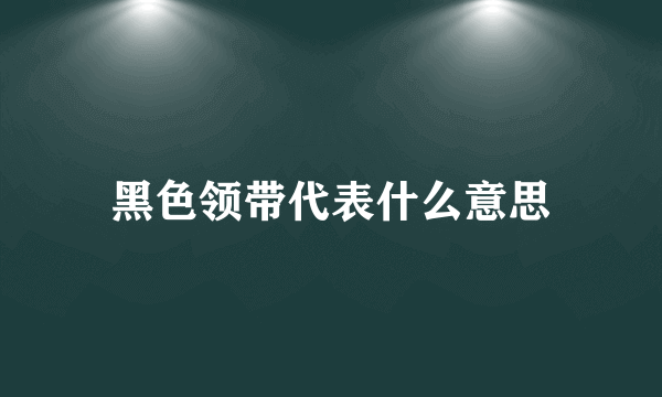 黑色领带代表什么意思