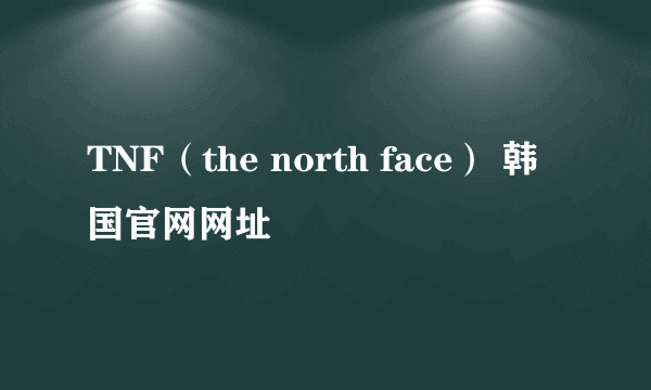 TNF（the north face） 韩国官网网址