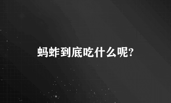 蚂蚱到底吃什么呢?