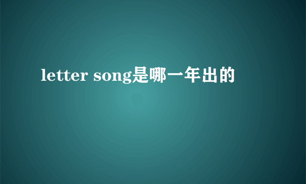 letter song是哪一年出的