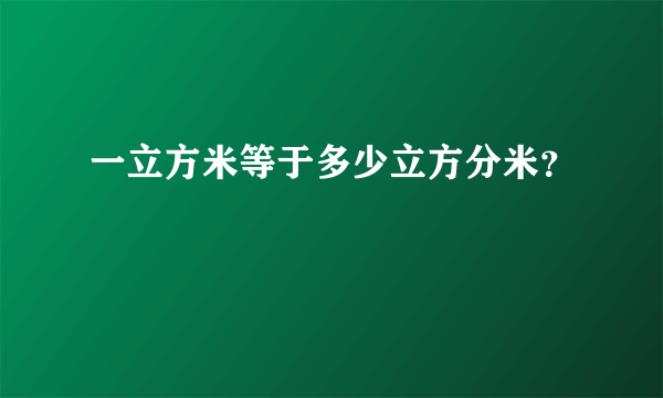 一立方米等于多少立方分米？