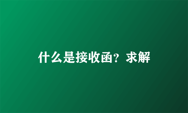 什么是接收函？求解