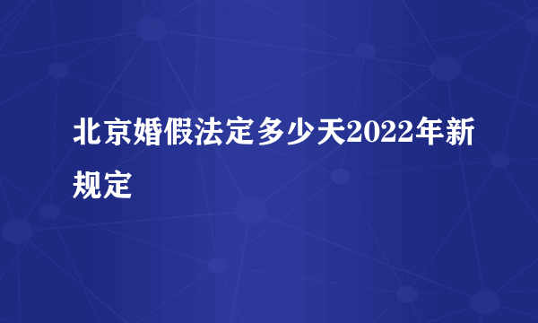 北京婚假法定多少天2022年新规定