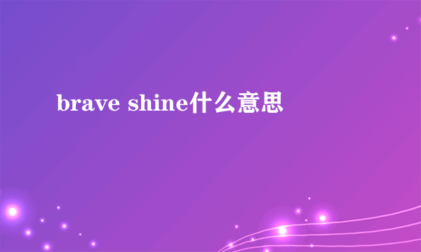 brave shine什么意思