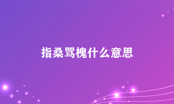 指桑骂槐什么意思