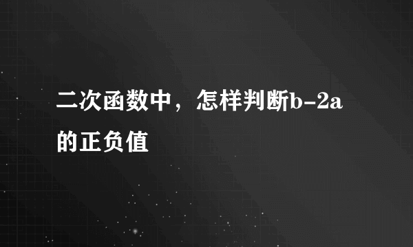 二次函数中，怎样判断b-2a的正负值