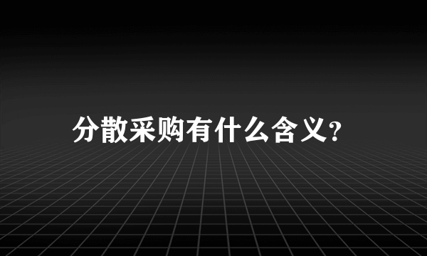 分散采购有什么含义？