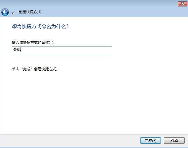 怎么样在电脑桌面上创建一个关机快捷键