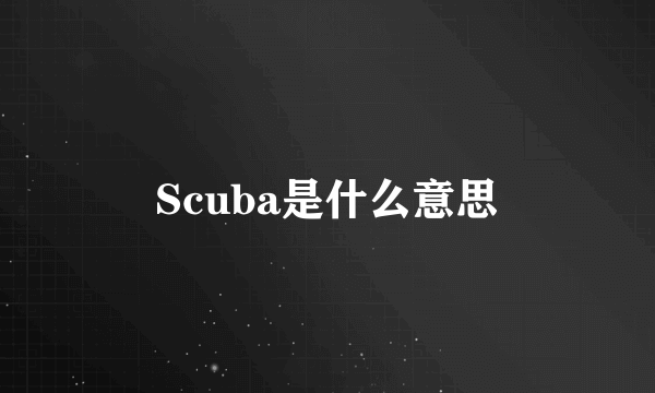 Scuba是什么意思