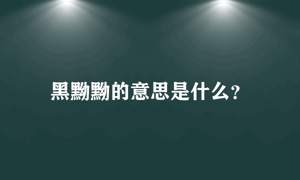 黑黝黝的意思是什么？