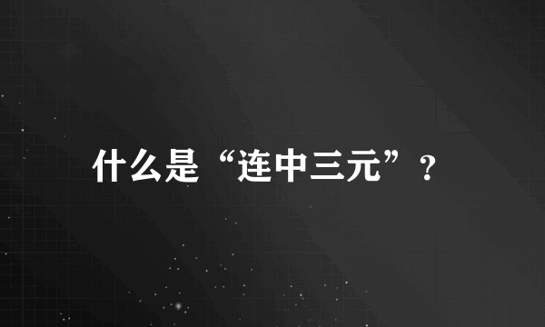 什么是“连中三元”？