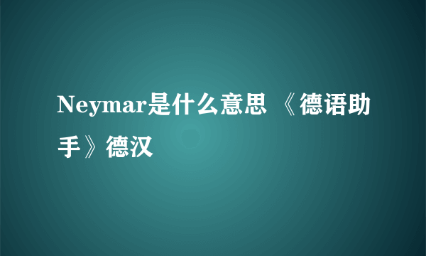 Neymar是什么意思 《德语助手》德汉