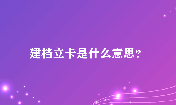 建档立卡是什么意思？