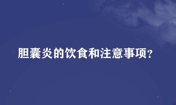 胆囊炎的饮食和注意事项？