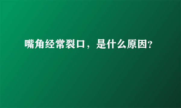 嘴角经常裂口，是什么原因？