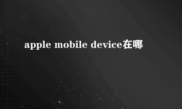 apple mobile device在哪