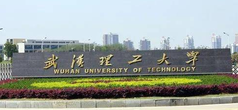 武汉理工大学怎么样