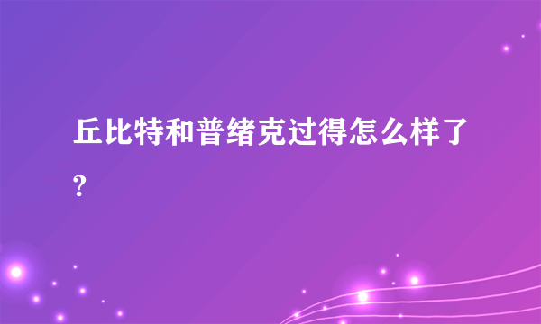 丘比特和普绪克过得怎么样了?