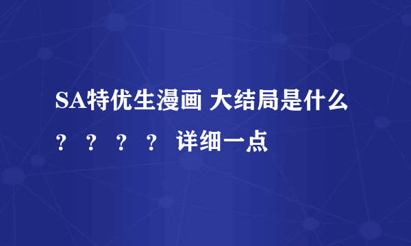 SA特优生漫画 大结局是什么 ？ ？ ？ ？ 详细一点