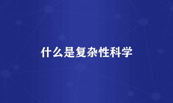 什么是复杂性科学