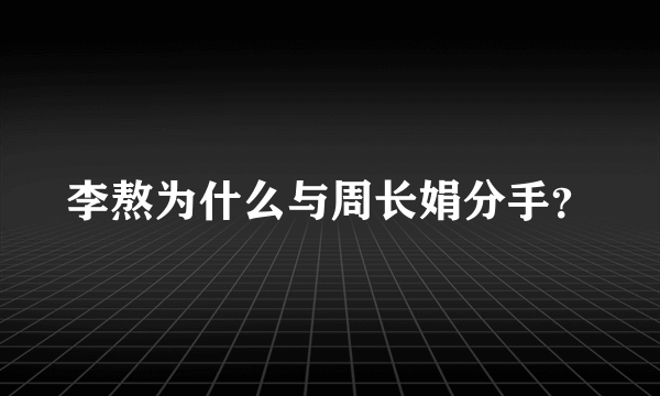 李熬为什么与周长娟分手？