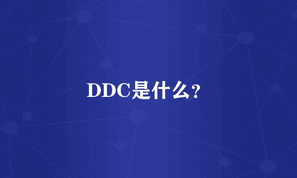 DDC是什么？