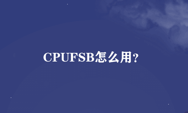 CPUFSB怎么用？