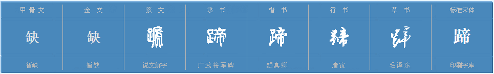 蹄字怎么读