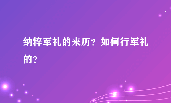 纳粹军礼的来历？如何行军礼的？